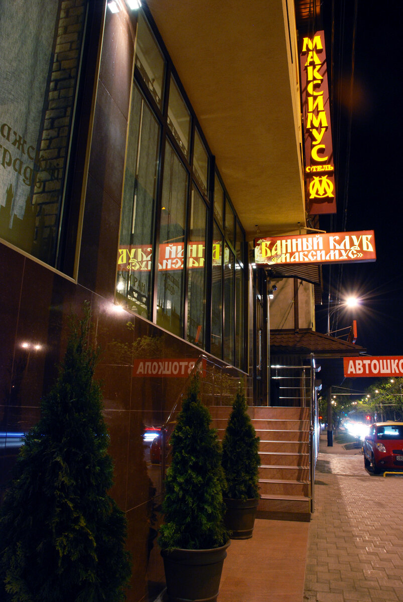 Гостиница Максимус Краснодар